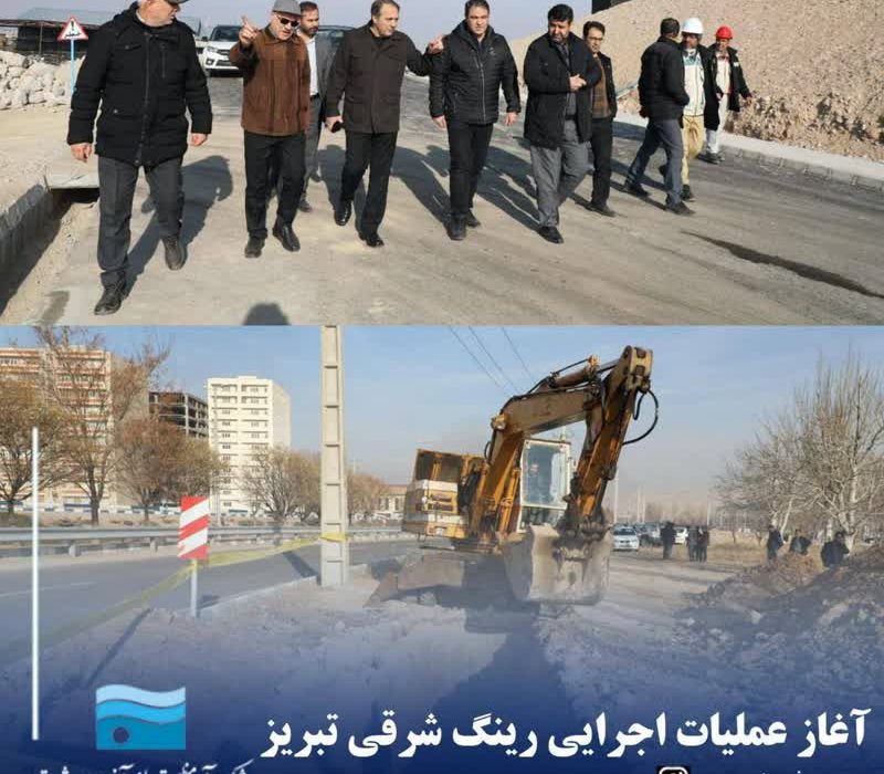 آغاز عملیات اجرایی رینگ شرقی تبریز