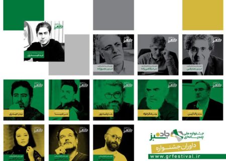 داوران جشنواره ملی «جاده سبز» معرفی  شدند