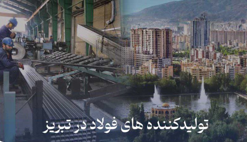 صنایع فولاد آذربایجان، پیشران صنعت استان