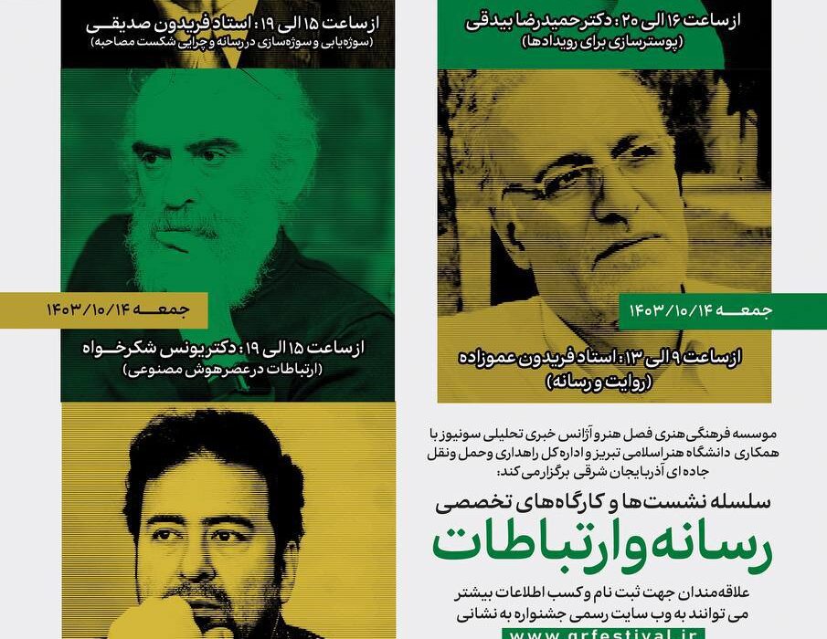 کارگاه‌های تخصصی رسانه و ارتباطات « جشنواره ملی جاده سبز» برگزار می شود