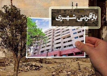 رشد ۳۶ درصدی واحدهای مسکونی بازآفرینی شهری در آذربایجان‌شرقی