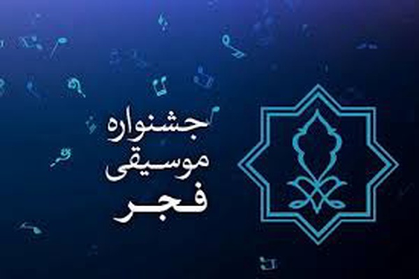 برگزاری چهارمین جشنواره موسیقی فجر آذربایجان‌شرقی با حضور ۳۰ گروه