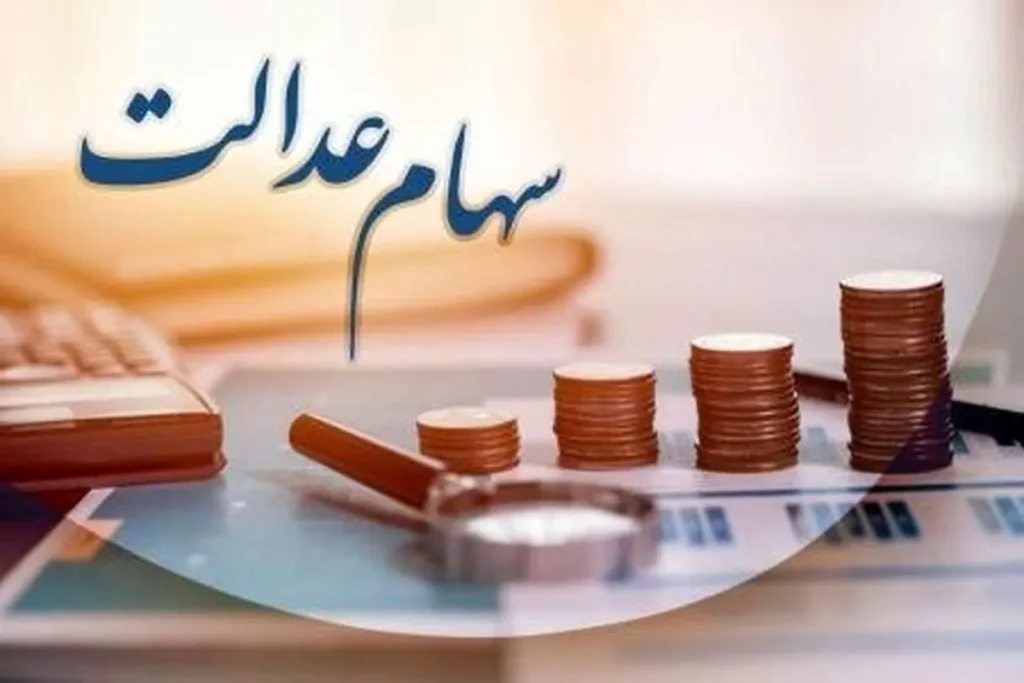 ۴.۰۰۰.۰۰۰ تومان سود سهام عدالت در راه است