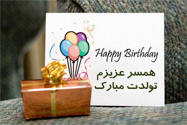 متن فوق العاده زیبا برای تبریک تولد همسر  parsiday