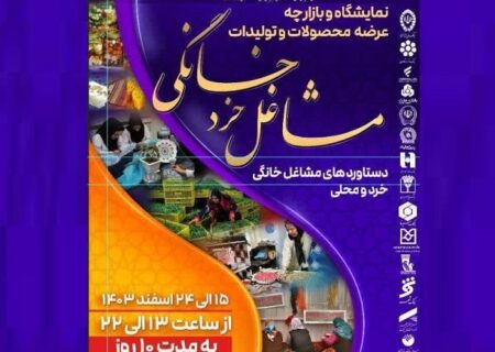 برگزاری بازارچه مشاغل خرد خانگی در پارک باغشمال تبریز