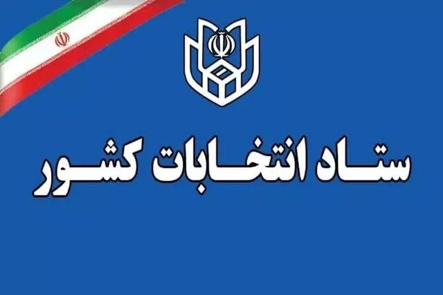 توقف فرایند انتخابات شوراها، میان‌دوره‌ای مجالس شورای اسلامی و خبرگان