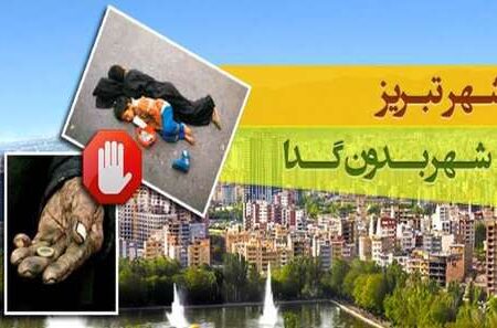 تبریز، دیگر آن روزهای بی‌گدایش را فراموش کرده است