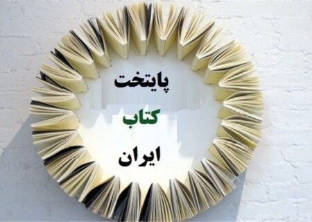 ارومیه نامزد «پایتخت کتاب» شد
