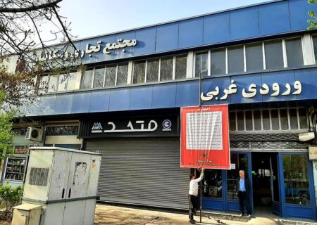 صدور اخطاریه به مالک مجتمع تجاری “وسکانیان”
