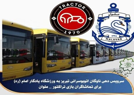 سرویس دهی ناوگان اتوبوسرانی تبریز به ورزشگاه یادگار امام (ره) برای تماشاگران بازی تراکتور – ملوان