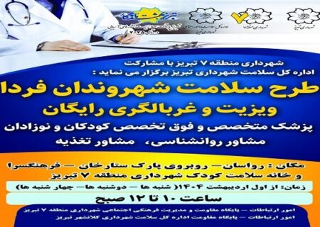 طرح “سلامت شهروندان فردا “به مناسبت گرامیداشت هفته سلامت اجرا می شود