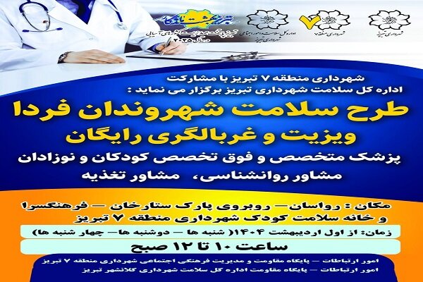 طرح “سلامت شهروندان فردا “به مناسبت گرامیداشت هفته سلامت اجرا می شود