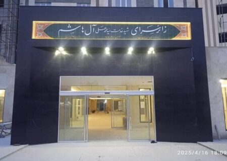 اتمام عملیات عمرانی پروژه زائرسرای شهید آیت الله محمدعلی آل هاشم در مشهد