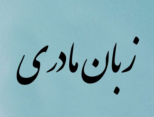 زبان مادری، زخمی که صادقی بر آن نمک پاشید