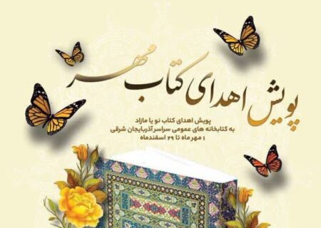 اهدای بیش از ۲۹ هزار نسخه کتاب به کتابخانه‌های عمومی آذربایجان شرقی