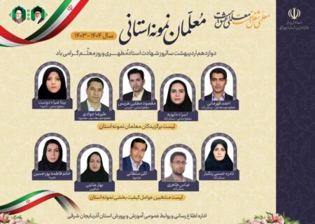 معلمان نمونه آذربایجان شرقی معرفی شدند