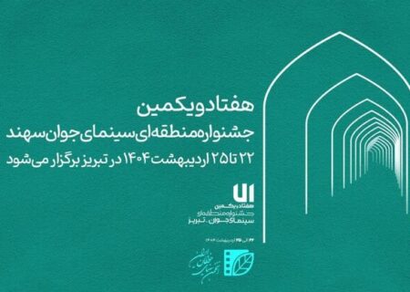 زمان برگزاری هفتادویکمین جشنواره منطقه‌ای سینمای جوان تبریز-سهند اعلام شد