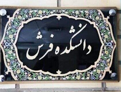 آغاز پذیرش دانشجوی دکتری مطالعات فرش در تبریز برای نخستین‌بار در کشور