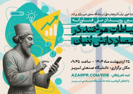 دانشگاه صنعتی تبریز میزبان رویداد ملی «ارتباطات هوشمند در اقتصاد دانش‌بنیان»