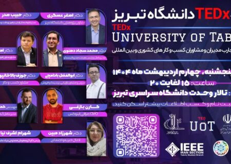 برای نخستین بار درتبریز برگزار می شود؛ TEDx Tabriz UOT