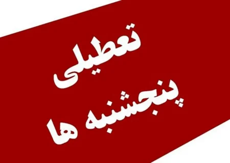 نوروزی: تعطیلی پنجشنبه‌ها به نفع مردم و دولت است