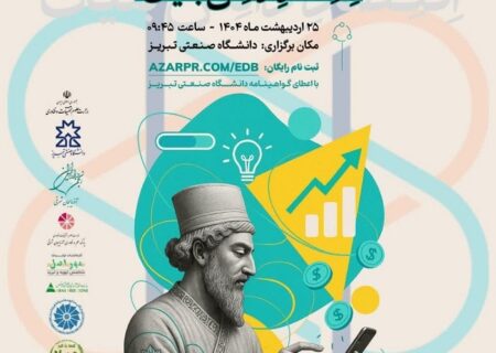 همایش ارتباطات هوشمند در اقتصاد دانش‌بنیان در تبریز