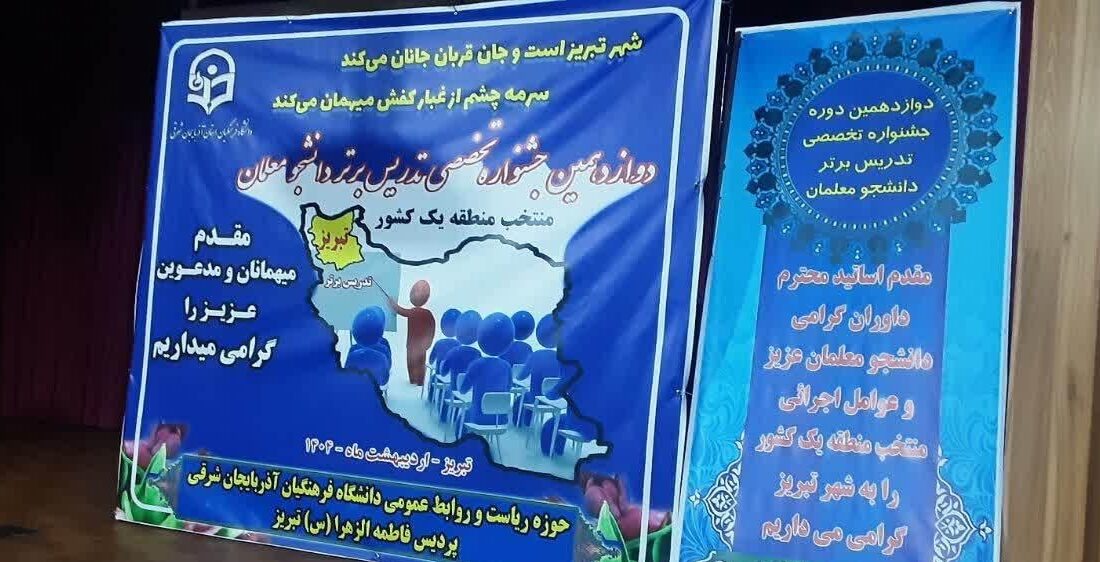 دوازدهمین جشنواره تخصصی تدریس برتر در تبریز