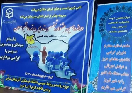 دوازدهمین جشنواره تخصصی تدریس برتر در تبریز