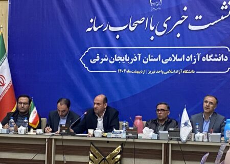 میزبانی تبریز از مهمترین رویداد فناورانه دانشگاه آزاد