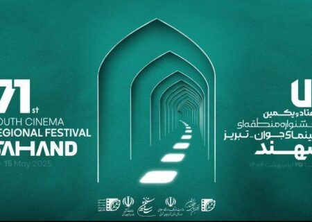 نمایش ایده های سینمای جوان بر فراز سهند