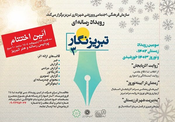 رویدادهای رسانه‌ای شهر در خانه اختتام