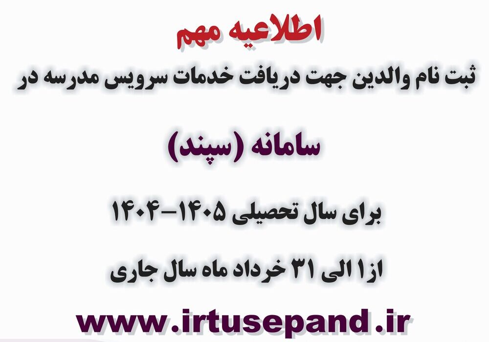 آغاز فرایند ثبت نام و دریافت خدمات سرویس مدارس در سامانه (سپند)