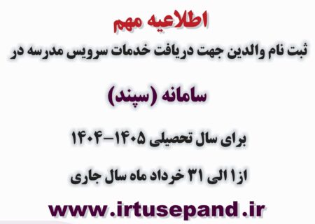 آغاز فرایند ثبت نام و دریافت خدمات سرویس مدارس در سامانه (سپند)