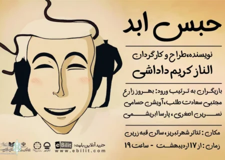 «حبس ابد» در تبریز روی صحنه می‌رود