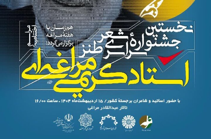 برگزاری اختتامیه نخستین جشنواره سراسری شعر طنز استاد کریمی‌‎مراغه‌‎ای
