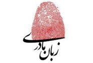 نقدی بر سخنان مدیرکل آموزش و پرورش استان آذربایجان شرقی در امر آموزش به زبان مادری