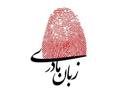 نقدی بر سخنان مدیرکل آموزش و پرورش استان آذربایجان شرقی در امر آموزش به زبان مادری