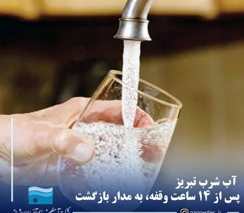 آب شرب تبریز پس از ۱۴ ساعت وقفه، به مدار بازگشت