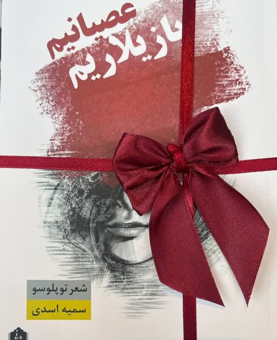 کتاب یازیلاریم عصیانیم رونمایی شد