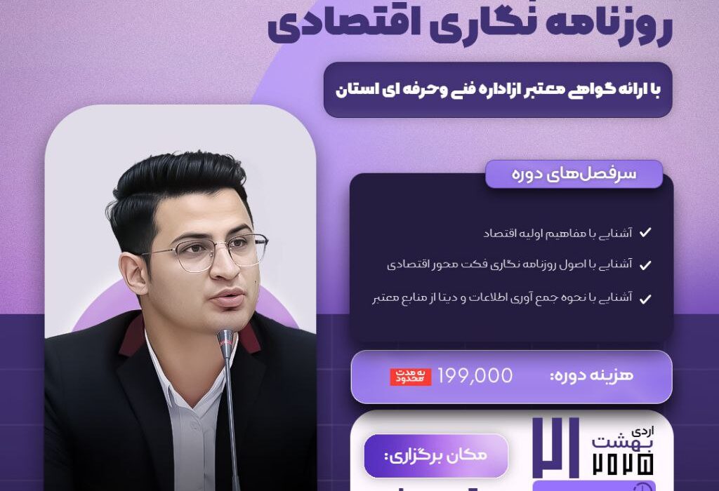 ورکشاپ تخصصی روزنامه‌نگاری اقتصادی
