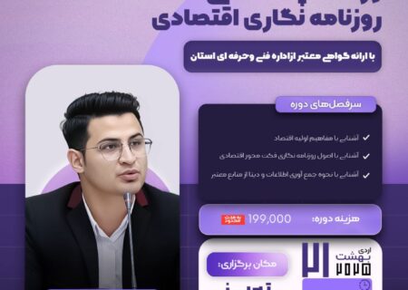 ورکشاپ تخصصی روزنامه‌نگاری اقتصادی