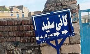 تبدیل نام آغ بولاغ سلماس به کانی سپید