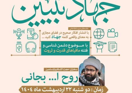 هفتاد و سومین جلسه جهاد تبیین در مسجد جامع حکم‌آباد تبریز برگزار می‌شود
