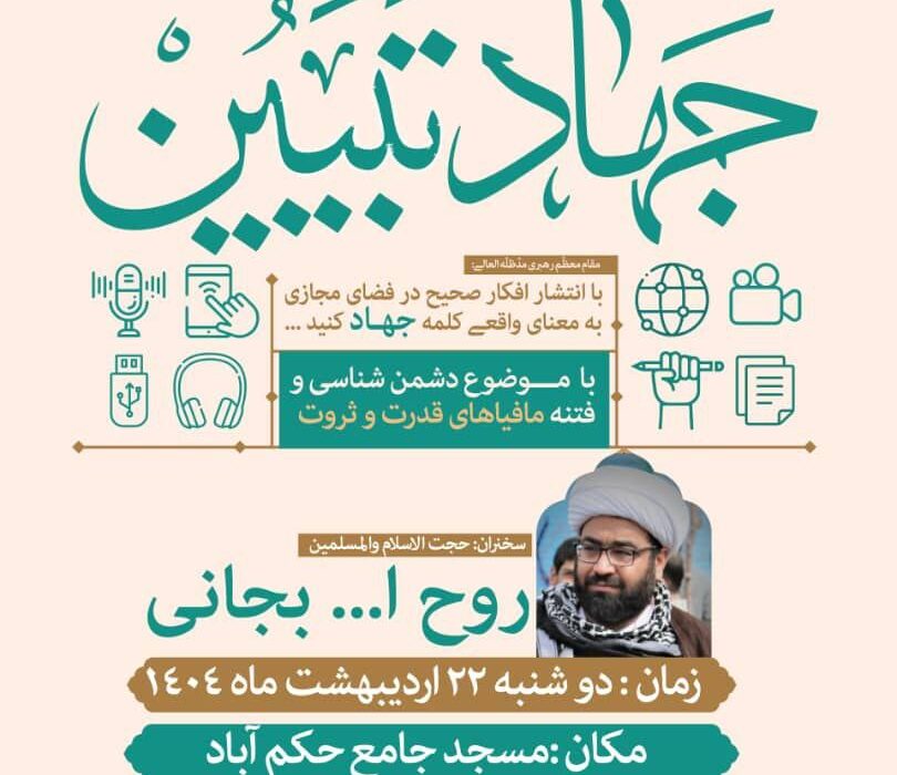 هفتاد و سومین جلسه جهاد تبیین در مسجد جامع حکم‌آباد تبریز برگزار می‌شود