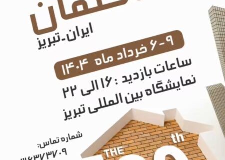 تبریز، میزبان یکی از بزرگ‌ترین رویدادهای صنعت ساختمان کشور