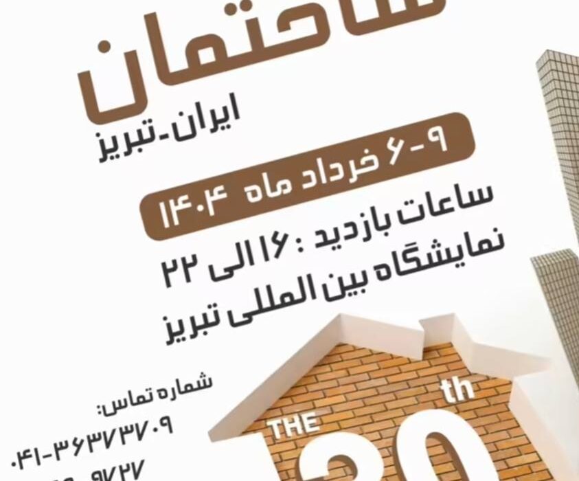 تبریز، میزبان یکی از بزرگ‌ترین رویدادهای صنعت ساختمان کشور