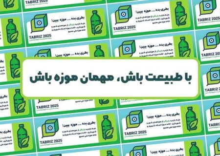 موزه های شهرداری تبریز میزبان طرح «با طبیعت باش، مهمان موزه باش»