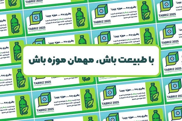 موزه های شهرداری تبریز میزبان طرح «با طبیعت باش، مهمان موزه باش»