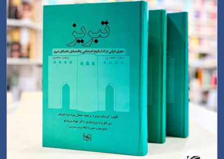 معرفی کتاب «تبریز، شهری ایرانی در گذار» تحولی نو در تاریخ‌شناسی شهر تبریز