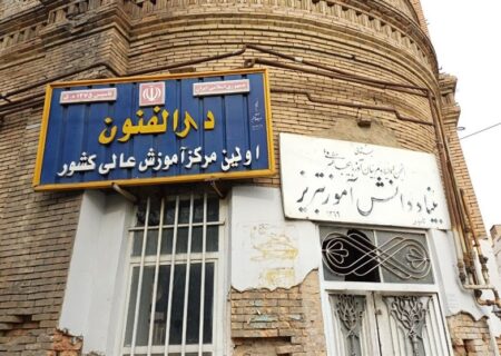 مرمت دارالفنون تبریز با دقت در حال انجام است